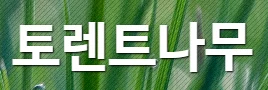 토렌트나무 로고