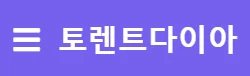 토렌트다이아 로고