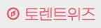 토렌트위즈 로고