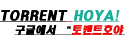 토렌트호야 로고