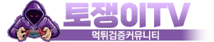 토쟁이TV 로고