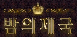 밤의제국 로고