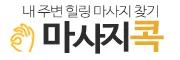 마사지콕 로고