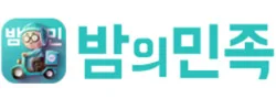 밤의민족 로고