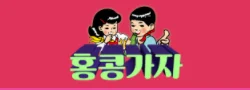 홍콩가자 로고
