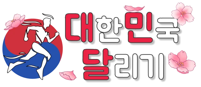 대한민국달리기 로고