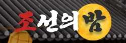 조선의밤 로고