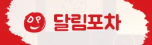 달림포차 로고