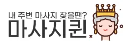 마사지퀸 로고