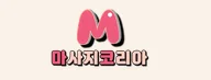 마사지코리아 로고