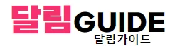 달림가이드 로고