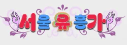 서울유흥가 로고