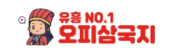오피삼국지 로고
