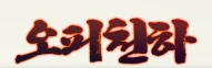 오피천하 로고