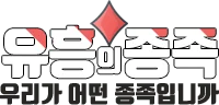 유흥의종족 로고