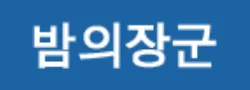 밤의장군 로고