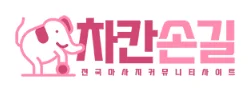 차칸손길(2023) 로고