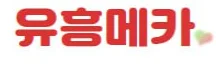 유흥메카 로고