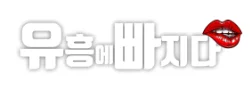 유흥에빠지다 로고