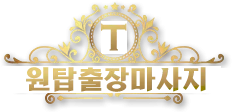 원탑출장마사지 로고