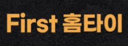 퍼스트홈타이 로고