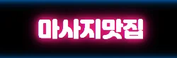 마사지맛집 로고