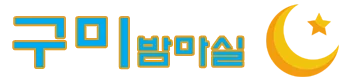 구미밤마실 로고