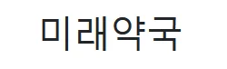 미래약국 로고