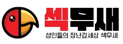 섹무새 로고
