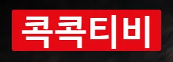콕콕티비 로고