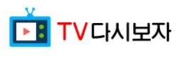 TV다시보자 로고
