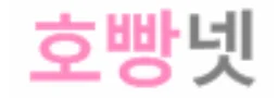호빵넷 로고