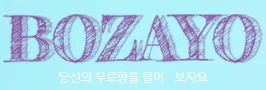 보자요 로고