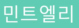 민트엘리 로고
