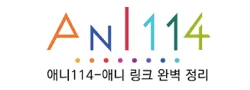 애니114 로고
