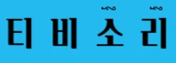 티비소리 로고