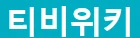 티비위키 로고