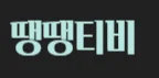땡땡티비 로고