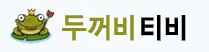 두꺼비티비 로고