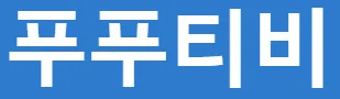 푸푸티비 로고