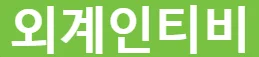 외계인티비 로고