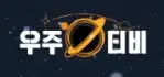 우주티비 로고