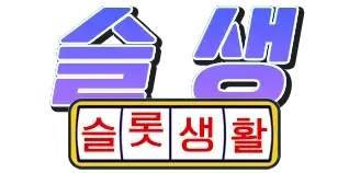 슬롯생활 로고