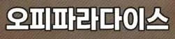 오피파라다이스 로고