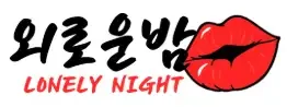 외로운밤 로고