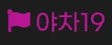 야차19 로고