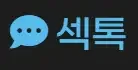 섹톡 로고