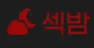 섹밤 로고