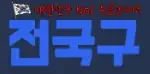 전국구 로고