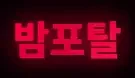 밤포탈 로고